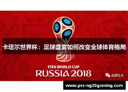 卡塔尔世界杯：足球盛宴如何改变全球体育格局