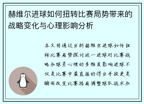 赫维尔进球如何扭转比赛局势带来的战略变化与心理影响分析