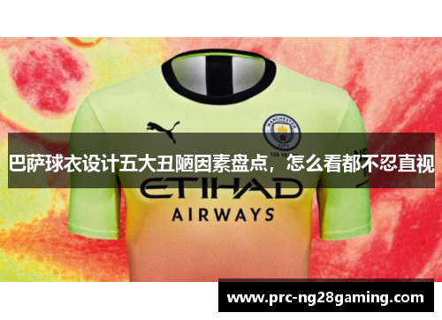 巴萨球衣设计五大丑陋因素盘点，怎么看都不忍直视