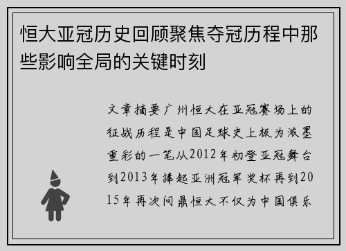 恒大亚冠历史回顾聚焦夺冠历程中那些影响全局的关键时刻