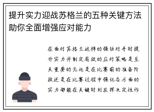 提升实力迎战苏格兰的五种关键方法助你全面增强应对能力