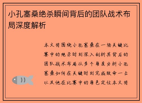 小孔塞桑绝杀瞬间背后的团队战术布局深度解析