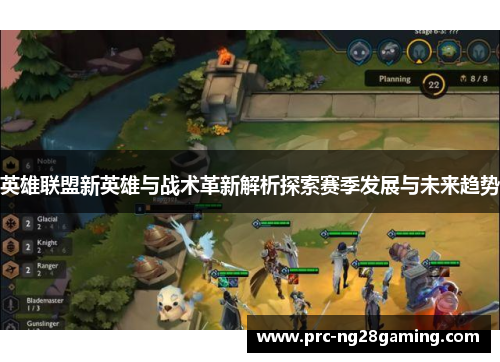 英雄联盟新英雄与战术革新解析探索赛季发展与未来趋势