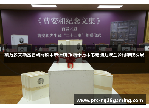 莱万多夫斯基启动阅读未来计划 捐赠十万本书籍助力波兰乡村学校发展