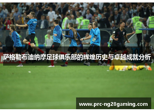 萨格勒布迪纳摩足球俱乐部的辉煌历史与卓越成就分析