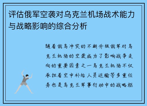 评估俄军空袭对乌克兰机场战术能力与战略影响的综合分析