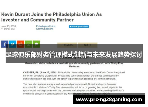 足球俱乐部财务管理模式创新与未来发展趋势探讨 足球俱乐部财务管理模式创新与未来发展趋势探讨