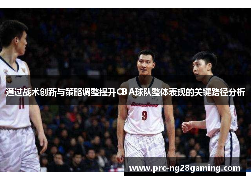 通过战术创新与策略调整提升CBA球队整体表现的关键路径分析