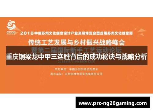 重庆铜梁龙中甲三连胜背后的成功秘诀与战略分析