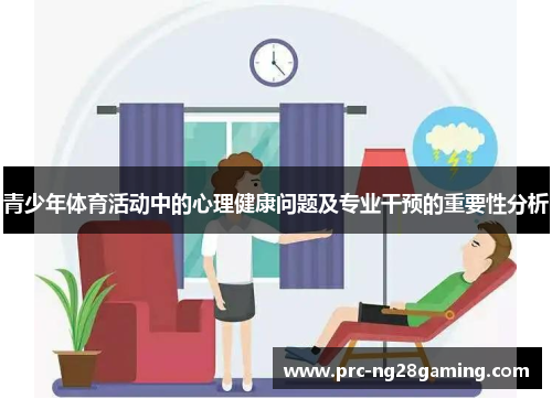 青少年体育活动中的心理健康问题及专业干预的重要性分析