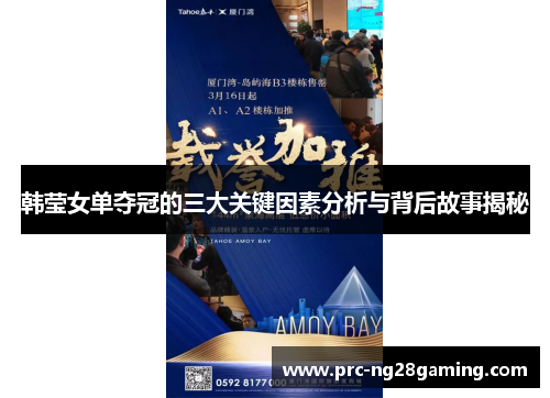 韩莹女单夺冠的三大关键因素分析与背后故事揭秘