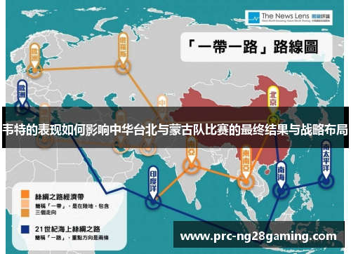 韦特的表现如何影响中华台北与蒙古队比赛的最终结果与战略布局 韦特的表现如何影响中华台北与蒙古队比赛的最终结果与战略布局