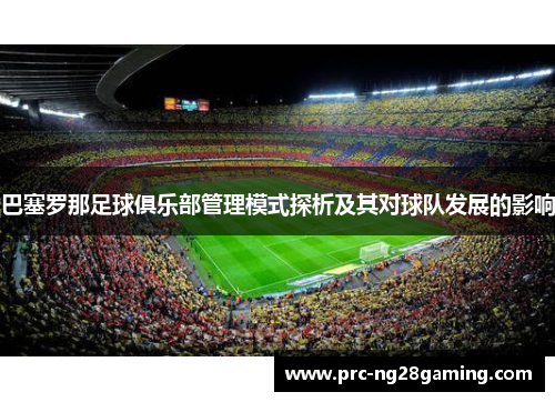 巴塞罗那足球俱乐部管理模式探析及其对球队发展的影响