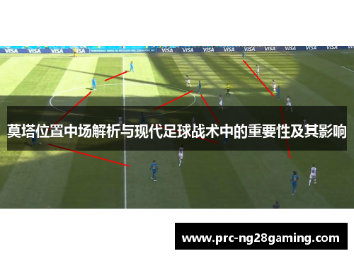 莫塔位置中场解析与现代足球战术中的重要性及其影响