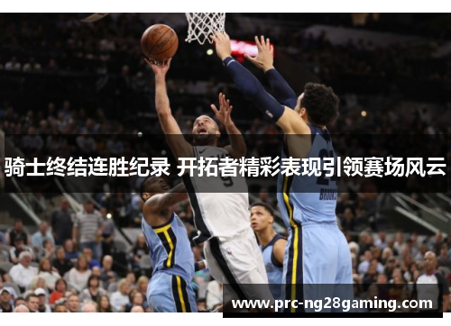 骑士终结连胜纪录 开拓者精彩表现引领赛场风云