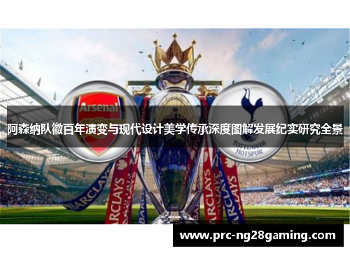 阿森纳队徽百年演变与现代设计美学传承深度图解发展纪实研究全景