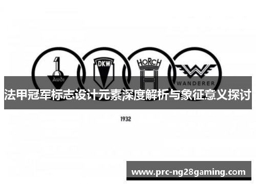 法甲冠军标志设计元素深度解析与象征意义探讨