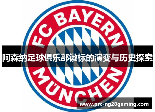 阿森纳足球俱乐部徽标的演变与历史探索