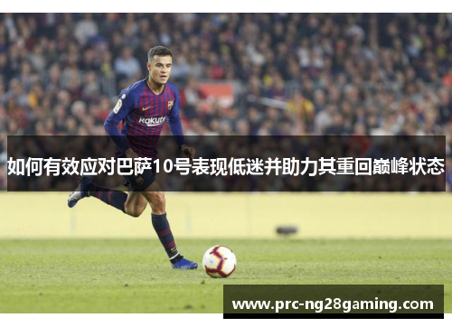 如何有效应对巴萨10号表现低迷并助力其重回巅峰状态