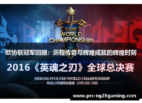 欧协联冠军回顾:历程传奇与辉煌成就的辉煌时刻 欧协联冠军回顾:历程传奇与辉煌成就的辉煌时刻