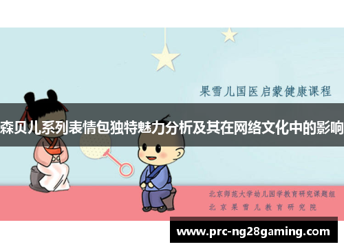 森贝儿系列表情包独特魅力分析及其在网络文化中的影响