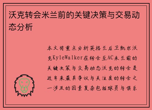 沃克转会米兰前的关键决策与交易动态分析