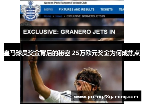 皇马球员奖金背后的秘密 25万欧元奖金为何成焦点