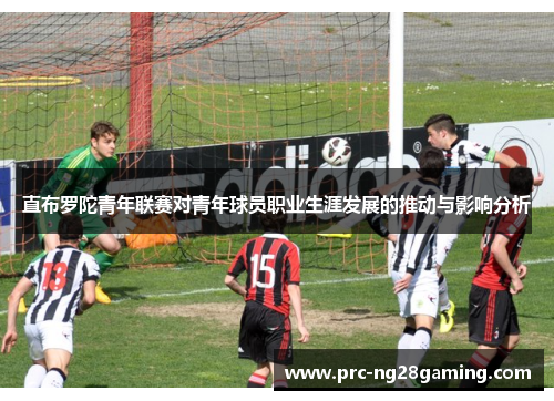 直布罗陀青年联赛对青年球员职业生涯发展的推动与影响分析