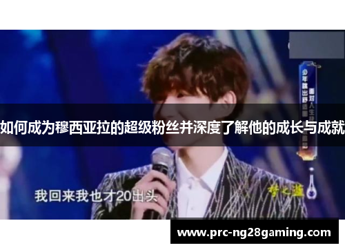 如何成为穆西亚拉的超级粉丝并深度了解他的成长与成就