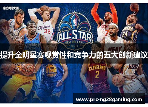 提升全明星赛观赏性和竞争力的五大创新建议