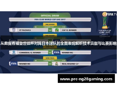 从数据看福登世俱杯对阵日本球队的全面表现解析技术贡献与比赛影响