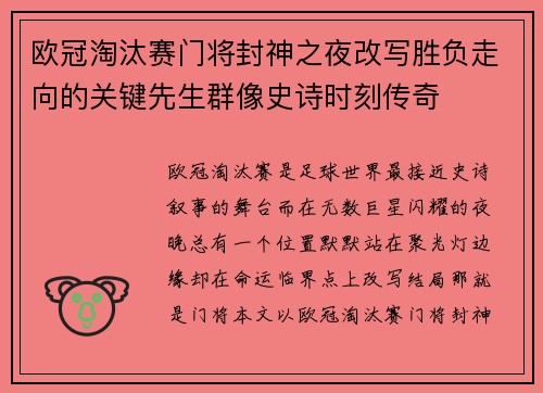 欧冠淘汰赛门将封神之夜改写胜负走向的关键先生群像史诗时刻传奇