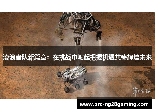 流浪者队新篇章：在挑战中崛起把握机遇共铸辉煌未来