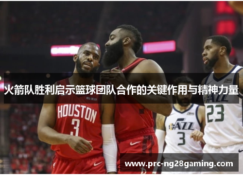 火箭队胜利启示篮球团队合作的关键作用与精神力量