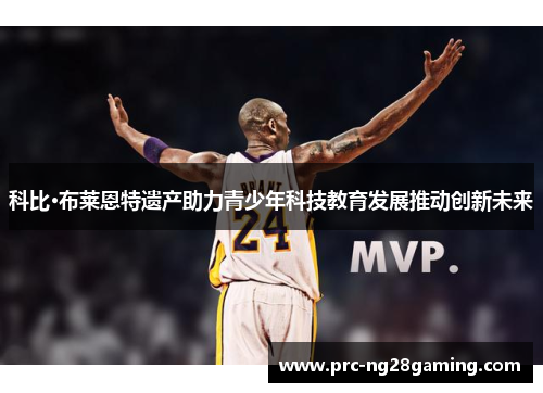科比·布莱恩特遗产助力青少年科技教育发展推动创新未来