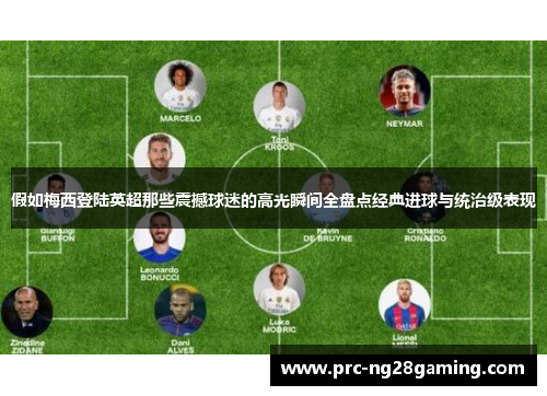 假如梅西登陆英超那些震撼球迷的高光瞬间全盘点经典进球与统治级表现