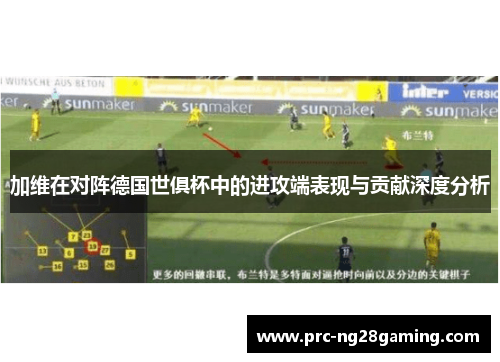 加维在对阵德国世俱杯中的进攻端表现与贡献深度分析