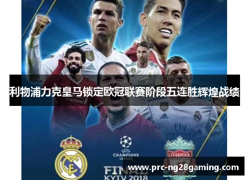 利物浦力克皇马锁定欧冠联赛阶段五连胜辉煌战绩