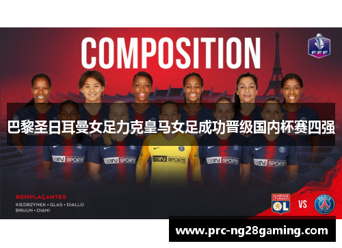 巴黎圣日耳曼女足力克皇马女足成功晋级国内杯赛四强 巴黎圣日耳曼女足力克皇马女足成功晋级国内杯赛四强
