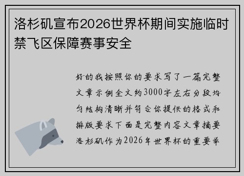 洛杉矶宣布2026世界杯期间实施临时禁飞区保障赛事安全
