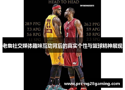 老詹社交媒体趣味互动背后的真实个性与篮球精神展现
