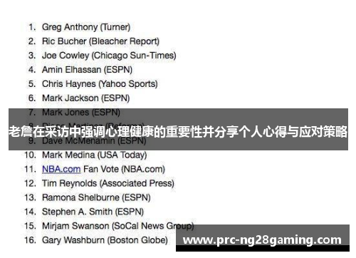 老詹在采访中强调心理健康的重要性并分享个人心得与应对策略 老詹在采访中强调心理健康的重要性并分享个人心得与应对策略