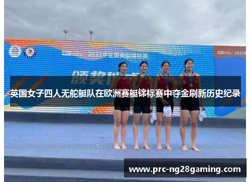 英国女子四人无舵艇队在欧洲赛艇锦标赛中夺金刷新历史纪录 英国女子四人无舵艇队在欧洲赛艇锦标赛中夺金刷新历史纪录