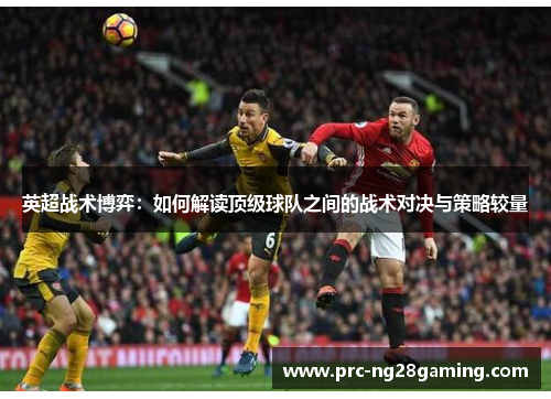 英超战术博弈：如何解读顶级球队之间的战术对决与策略较量