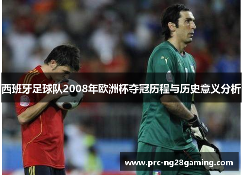 西班牙足球队2008年欧洲杯夺冠历程与历史意义分析