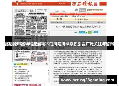 赛后德甲赛场暗流涌动冷门风险持续累积引发广泛关注与警惕