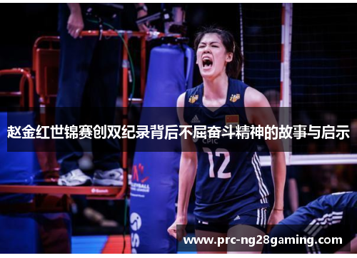 赵金红世锦赛创双纪录背后不屈奋斗精神的故事与启示