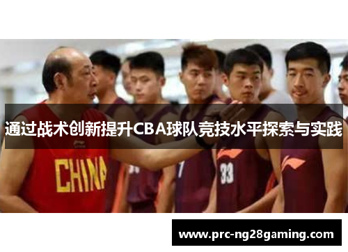 通过战术创新提升CBA球队竞技水平探索与实践