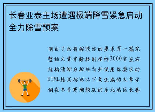 长春亚泰主场遭遇极端降雪紧急启动全力除雪预案