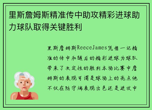 里斯詹姆斯精准传中助攻精彩进球助力球队取得关键胜利
